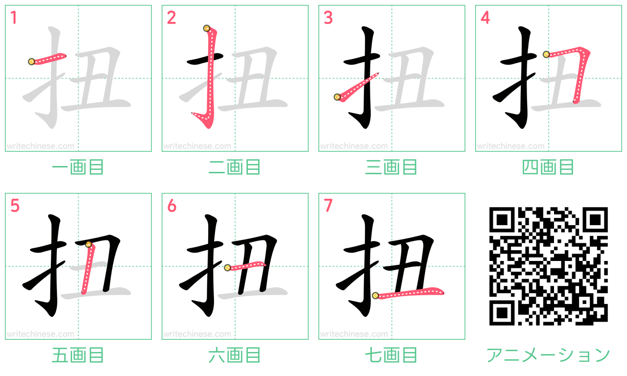 中国語の漢字「扭」の書き順 筆順