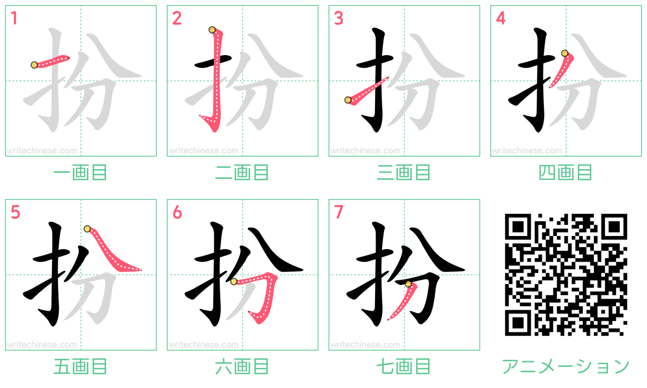 中国語の漢字「扮」の書き順 筆順