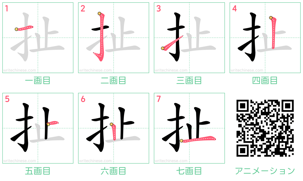 中国語の漢字「扯」の書き順 筆順
