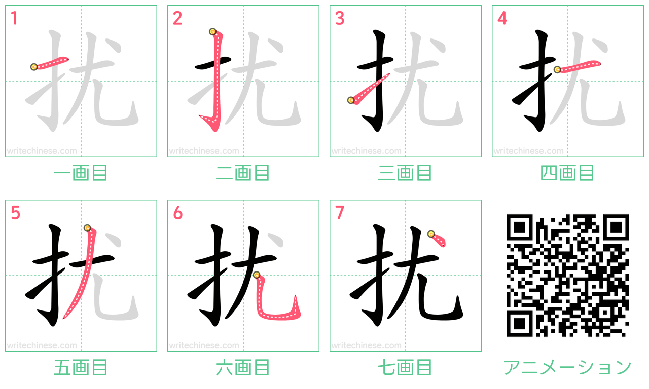 中国語の漢字「扰」の書き順 筆順
