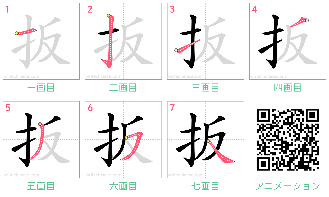 中国語の漢字「扳」の書き順 筆順