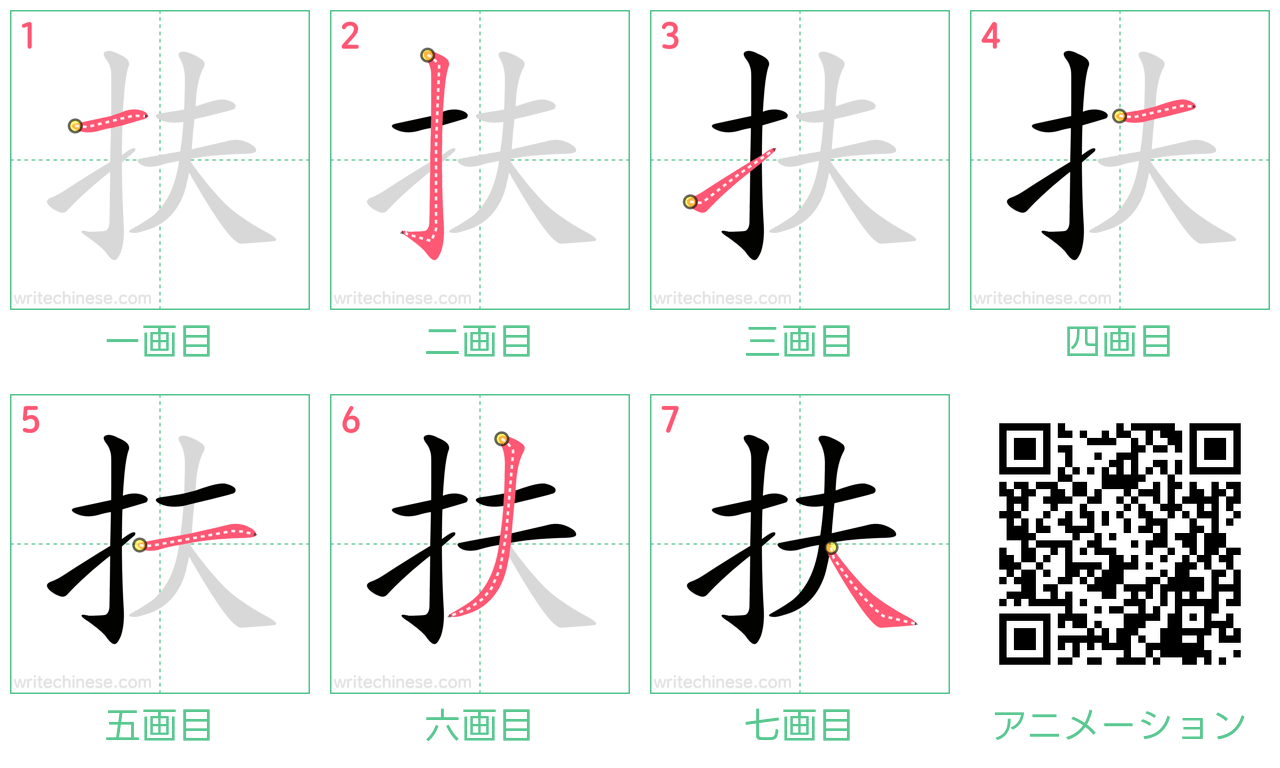 中国語の漢字「扶」の書き順 筆順