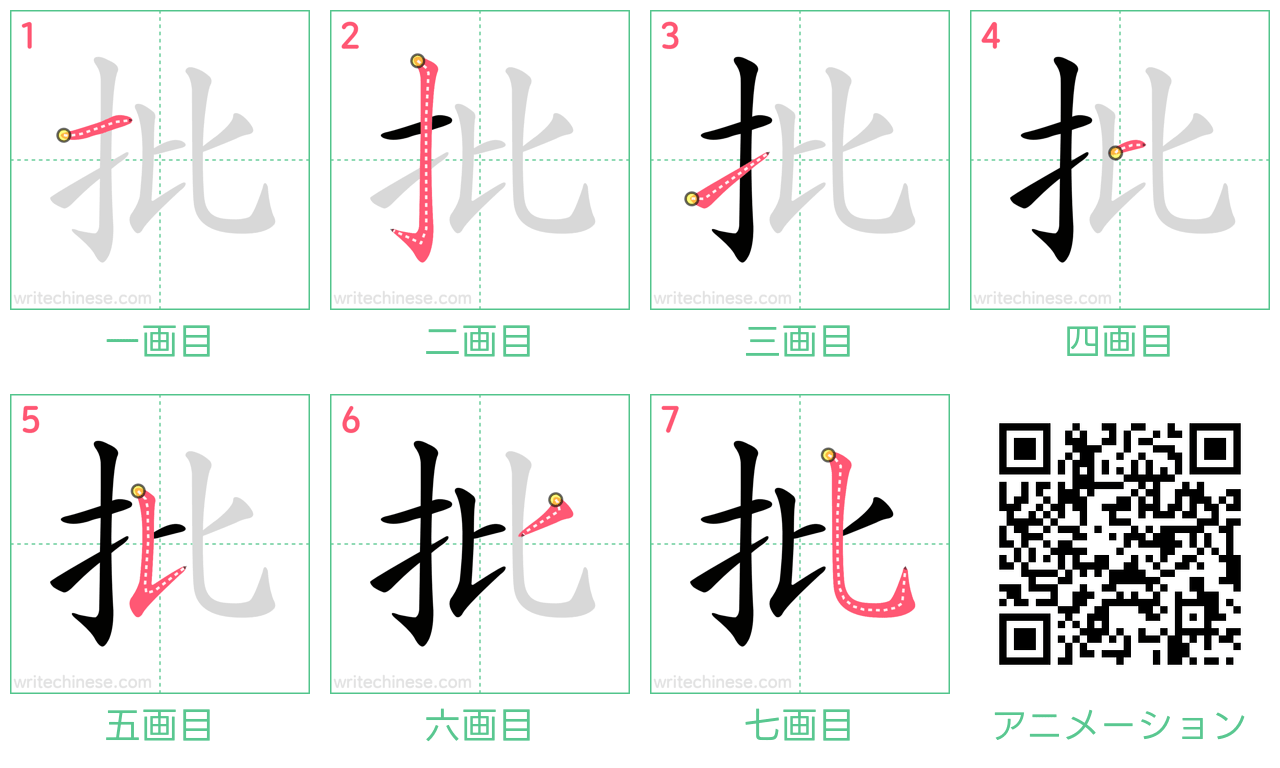 中国語の漢字「批」の書き順 筆順