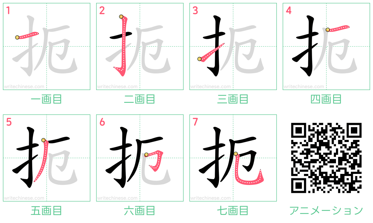 中国語の漢字「扼」の書き順 筆順