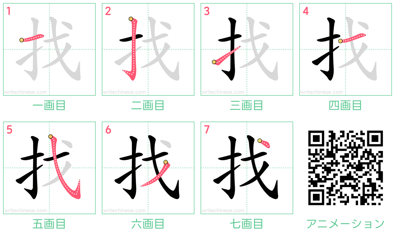 中国語の漢字「找」の書き順 筆順
