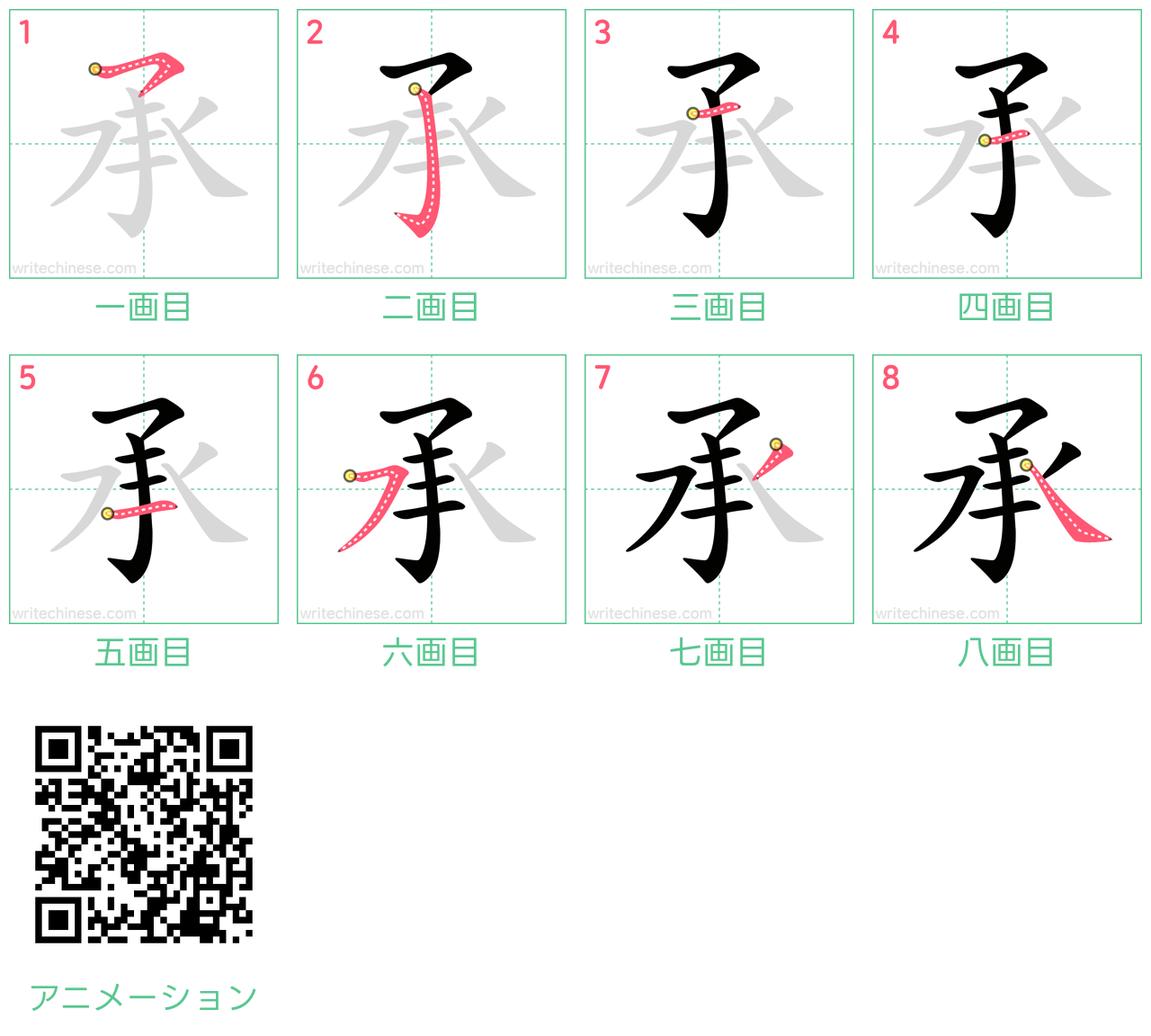 中国語の漢字「承」の書き順 筆順
