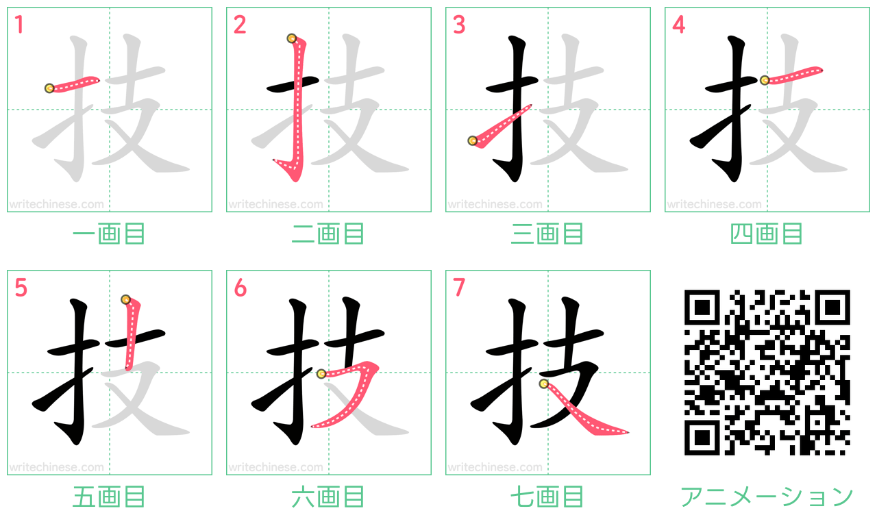 中国語の漢字「技」の書き順 筆順