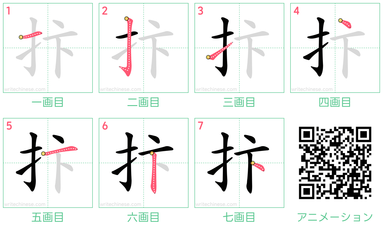 中国語の漢字「抃」の書き順 筆順