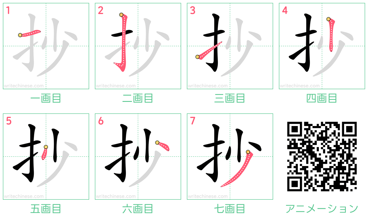 中国語の漢字「抄」の書き順 筆順