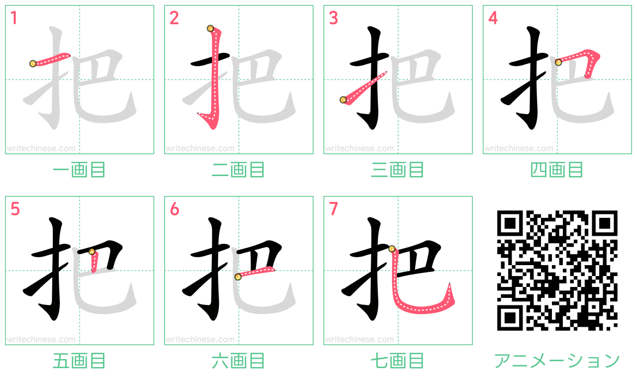 中国語の漢字「把」の書き順 筆順