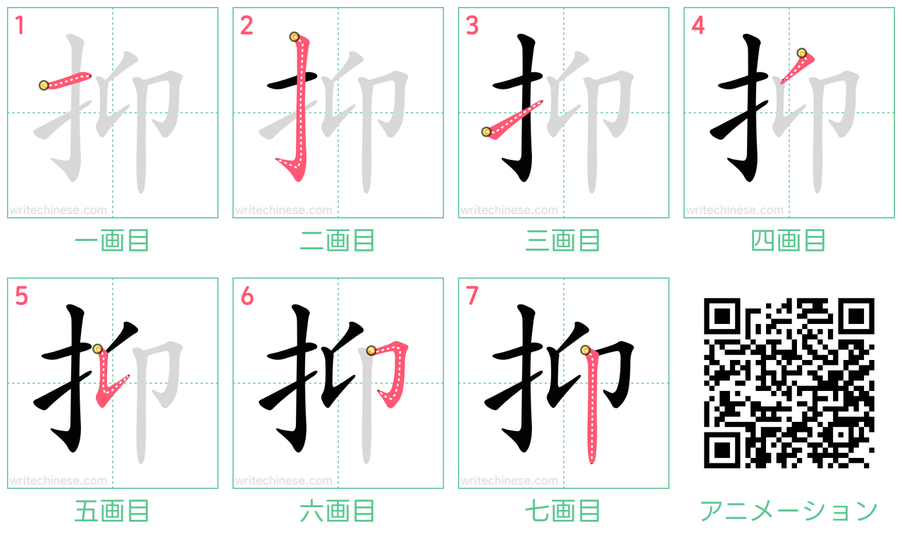 中国語の漢字「抑」の書き順 筆順