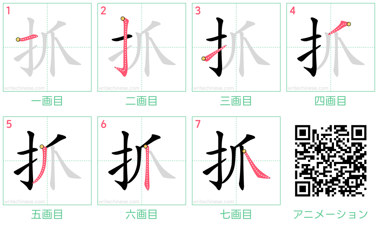 中国語の漢字「抓」の書き順 筆順