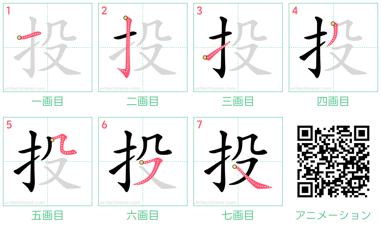 中国語の漢字「投」の書き順 筆順