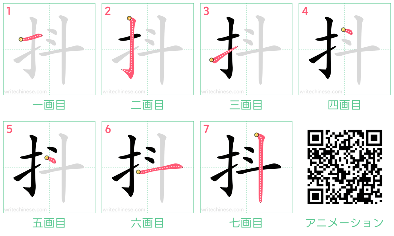 中国語の漢字「抖」の書き順 筆順
