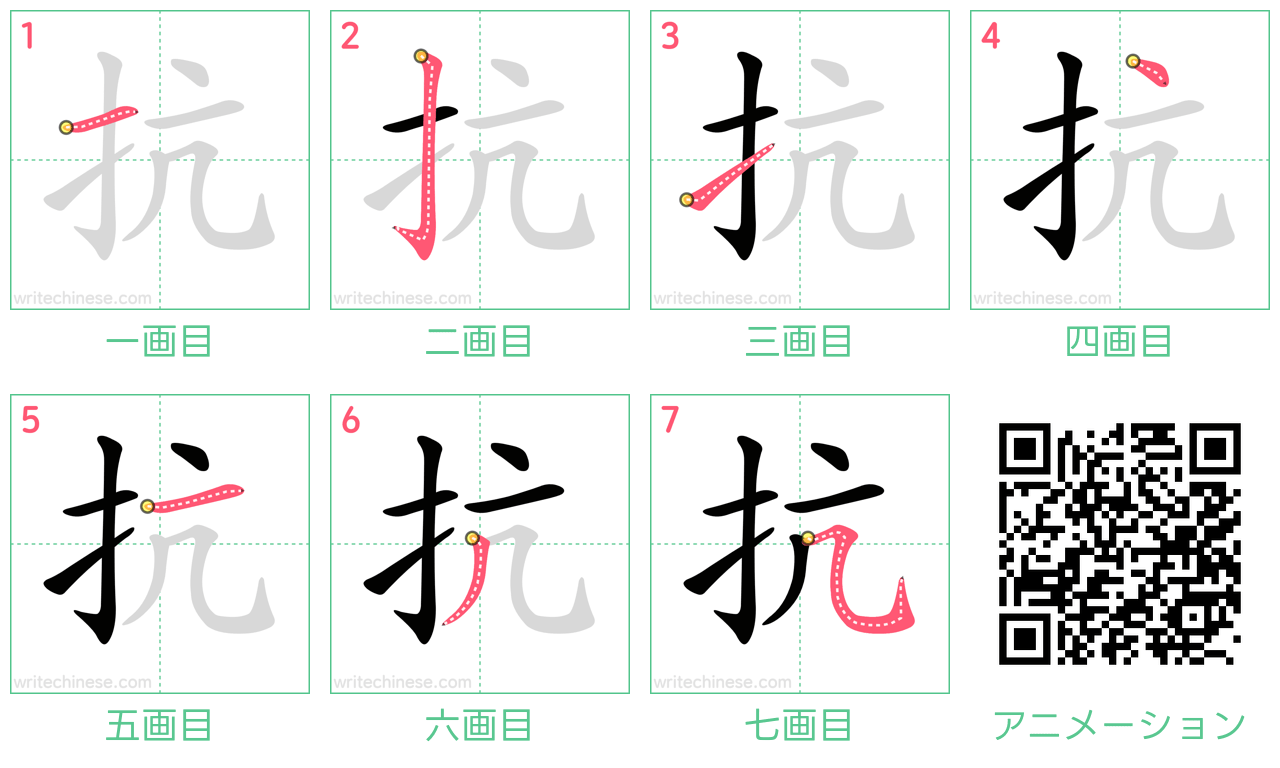 中国語の漢字「抗」の書き順 筆順