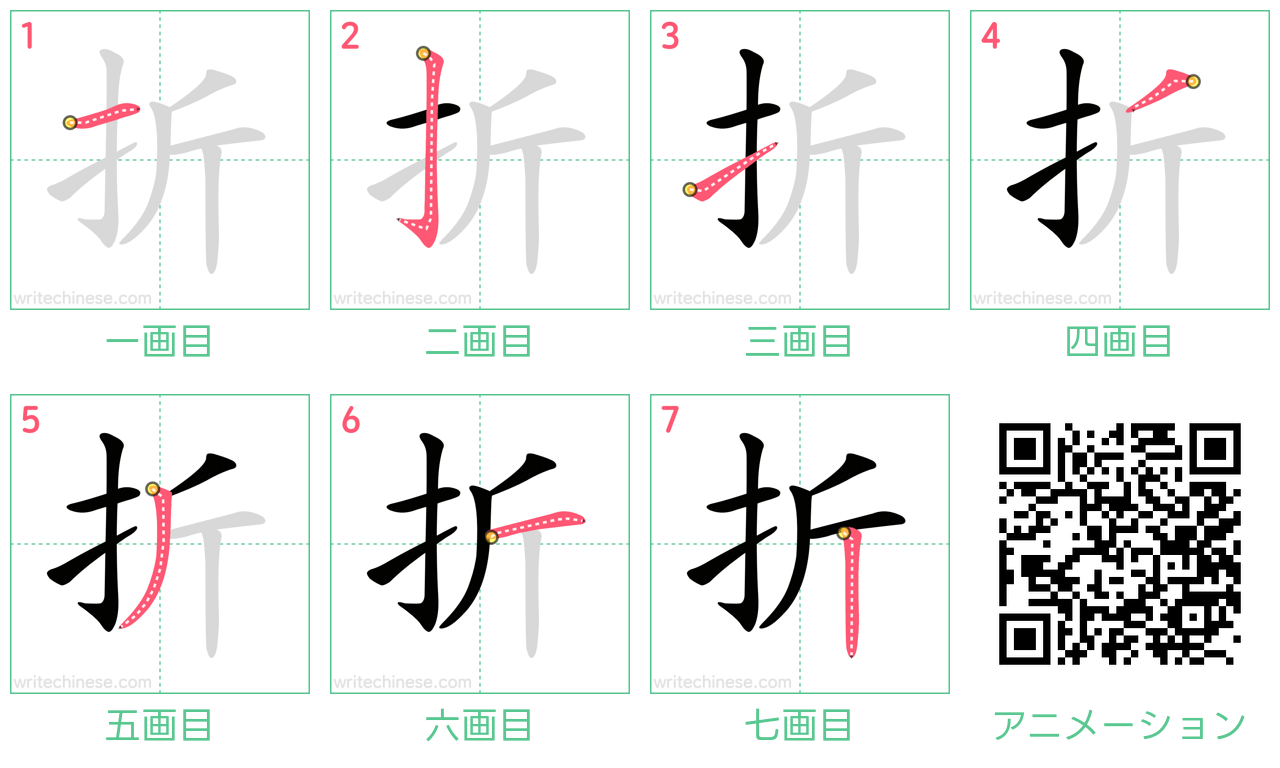 中国語の漢字「折」の書き順 筆順