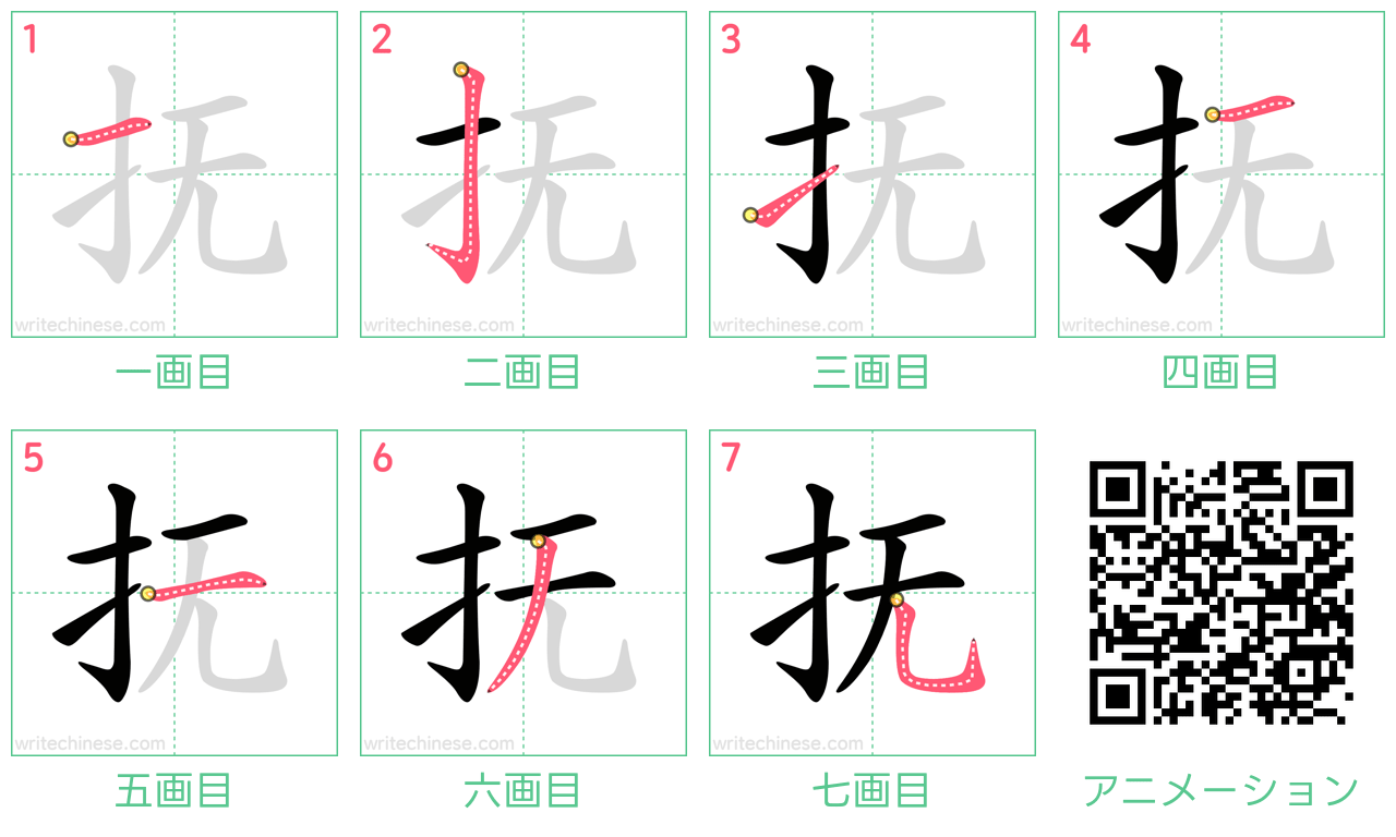 中国語の漢字「抚」の書き順 筆順
