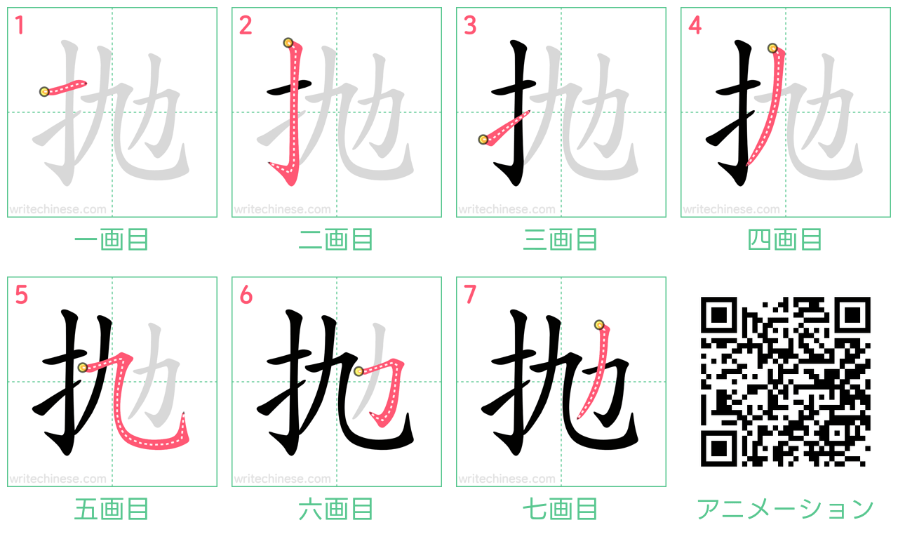 中国語の漢字「抛」の書き順 筆順
