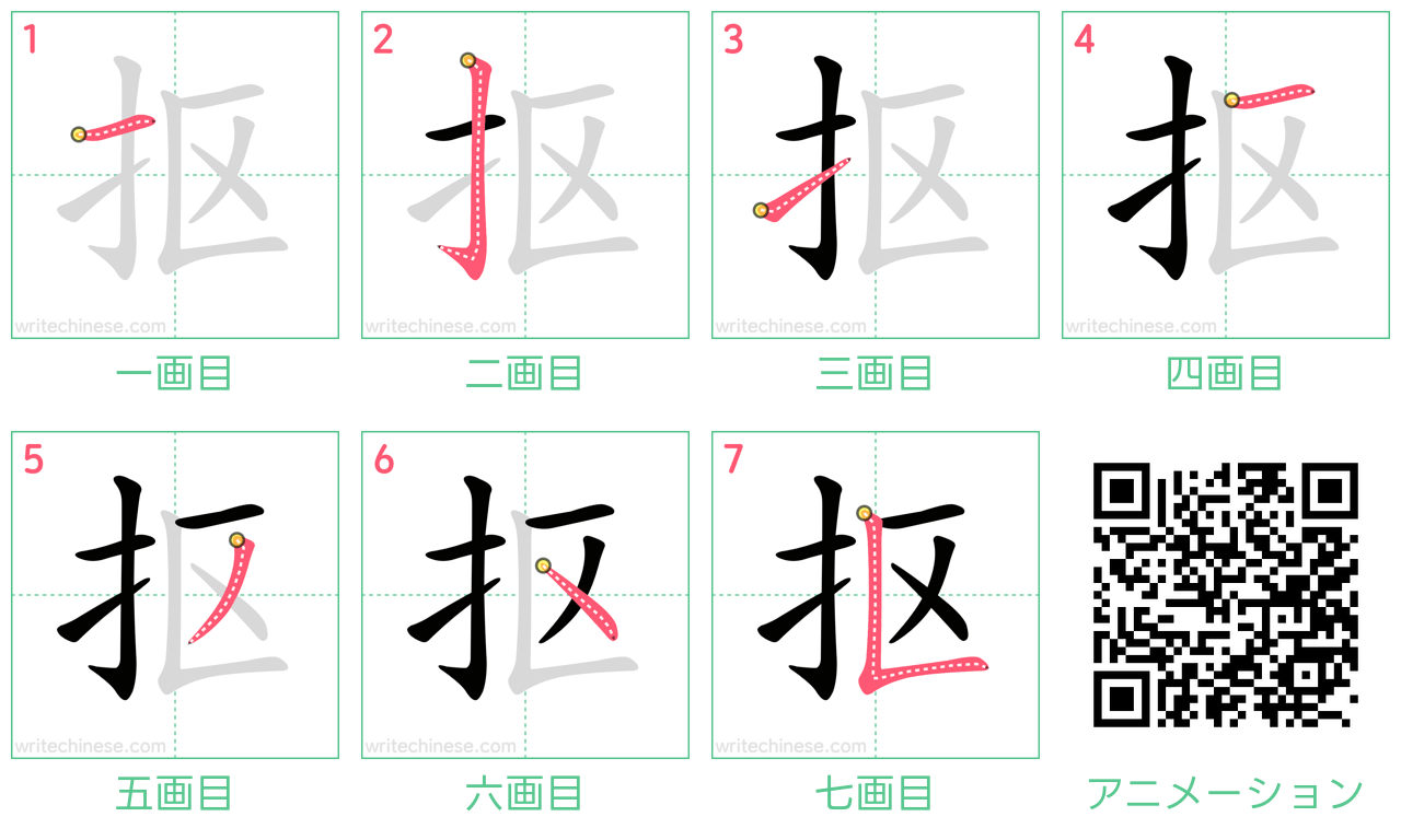 中国語の漢字「抠」の書き順 筆順