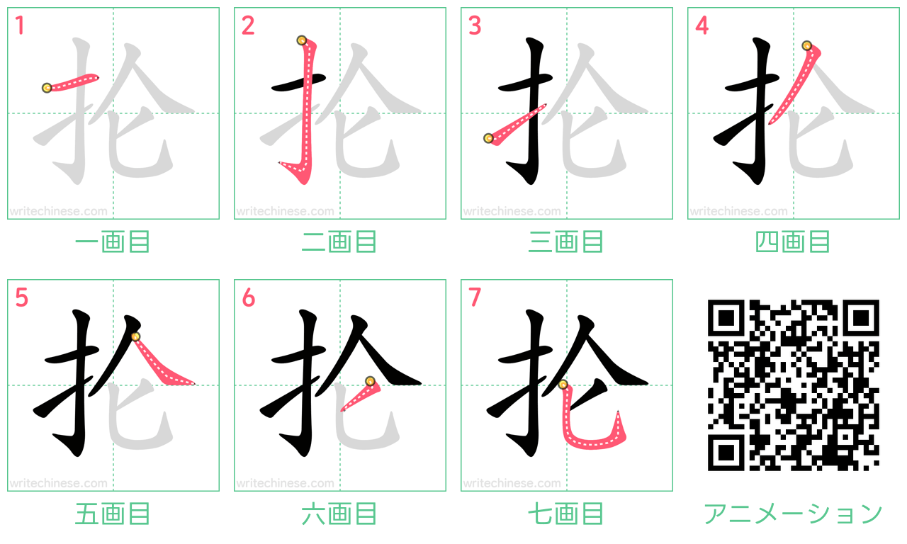中国語の漢字「抡」の書き順 筆順