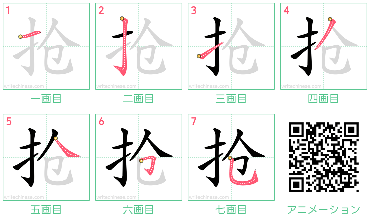 中国語の漢字「抢」の書き順 筆順