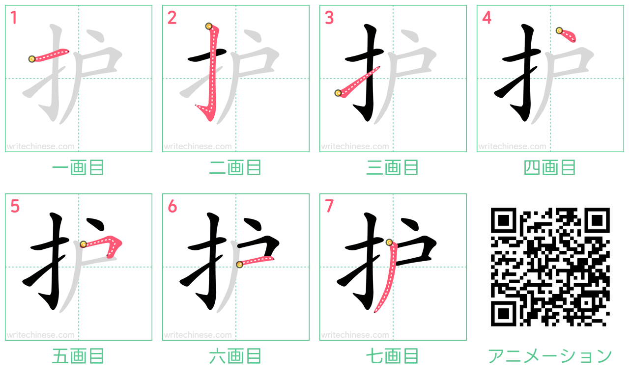 中国語の漢字「护」の書き順 筆順