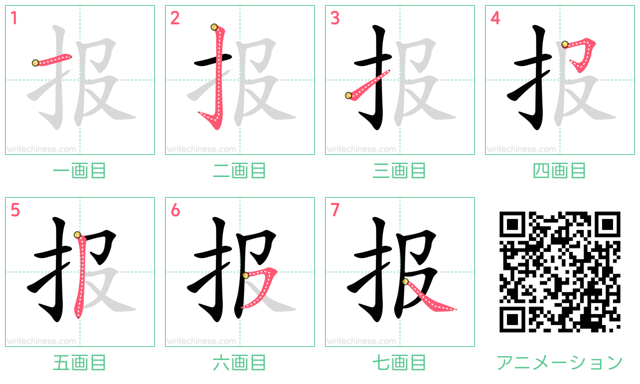 中国語の漢字「报」の書き順 筆順