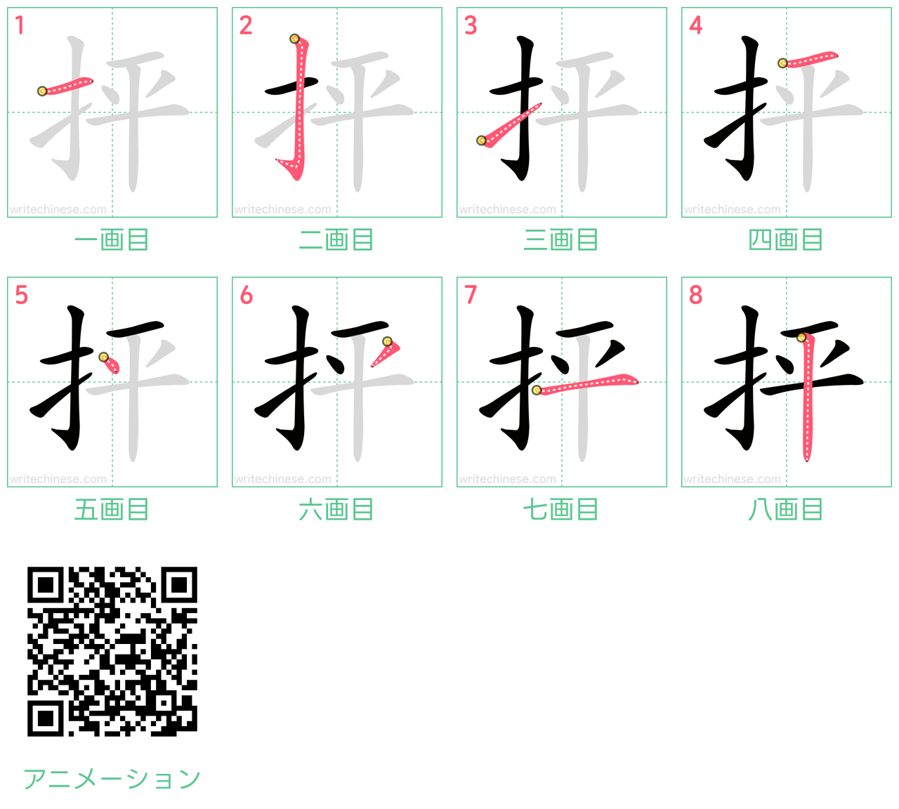 中国語の漢字「抨」の書き順 筆順
