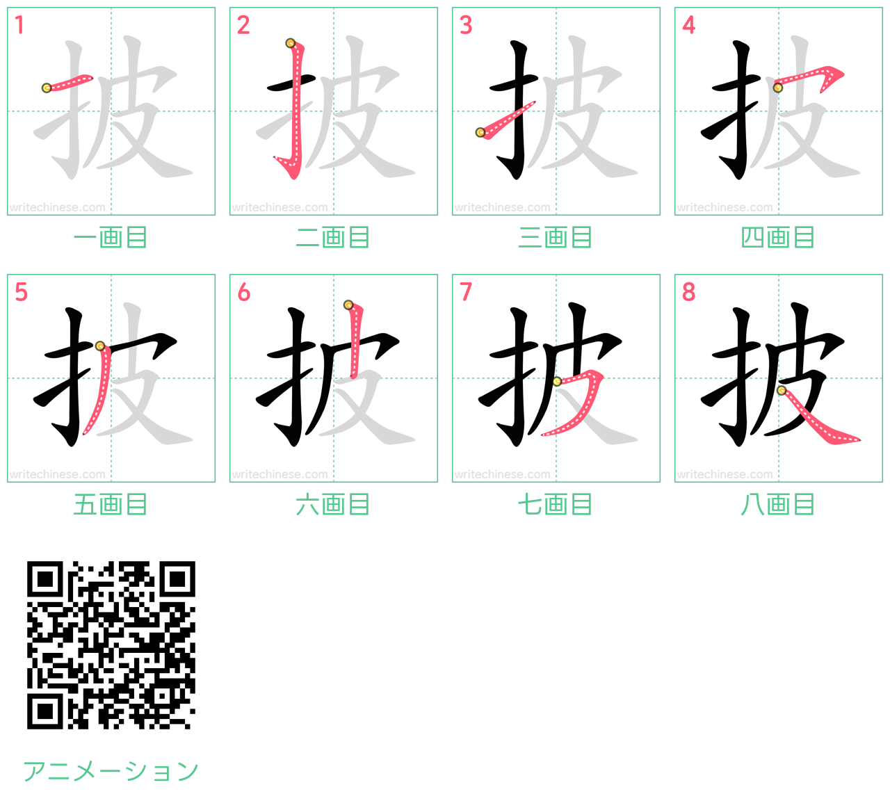 中国語の漢字「披」の書き順 筆順