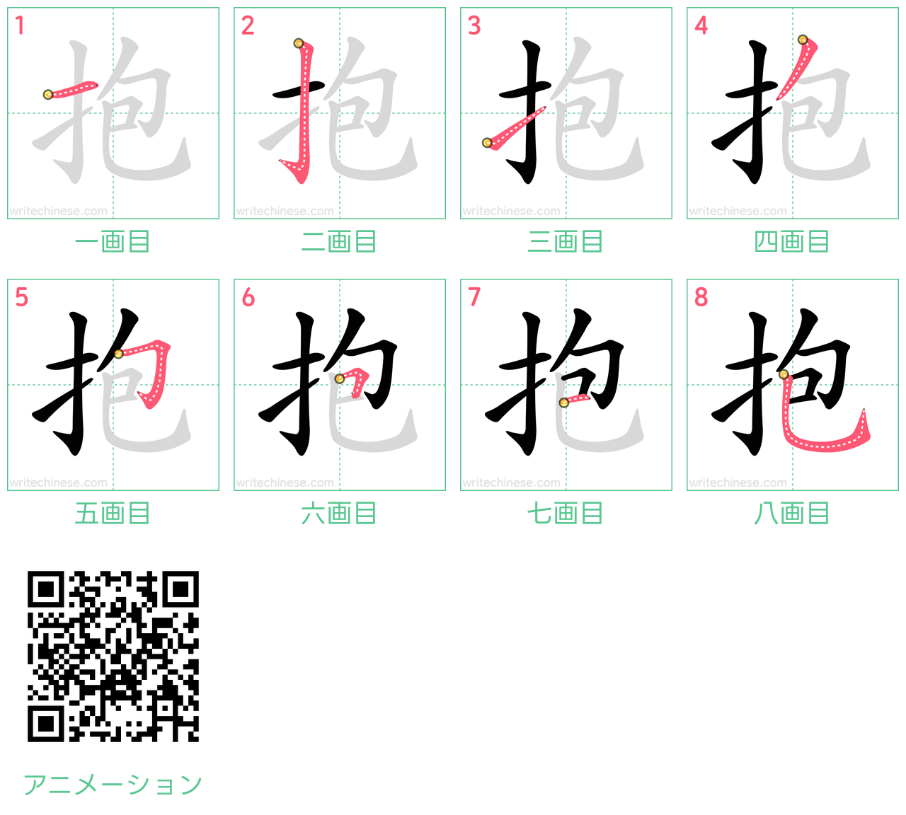 中国語の漢字「抱」の書き順 筆順