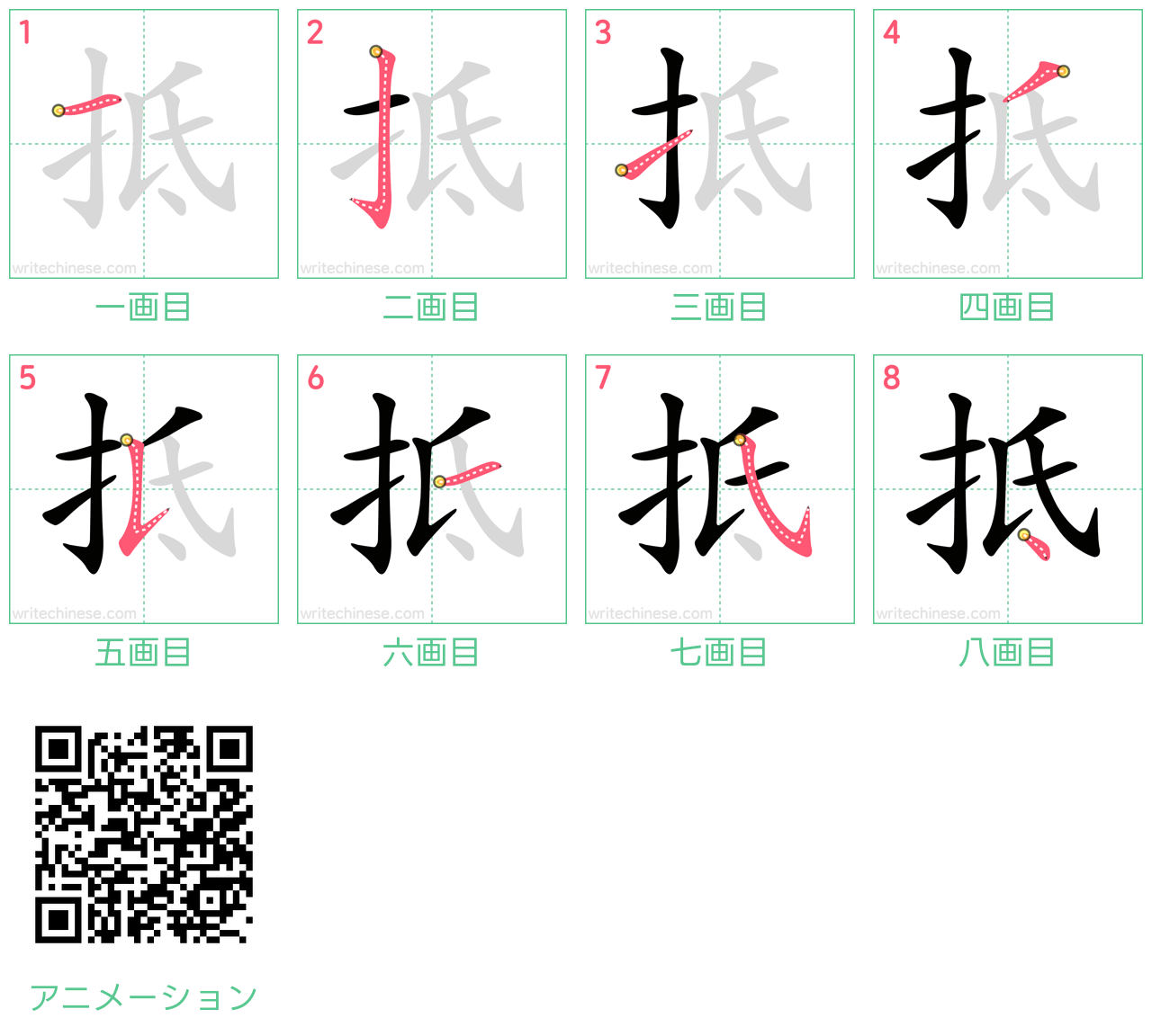 中国語の漢字「抵」の書き順 筆順