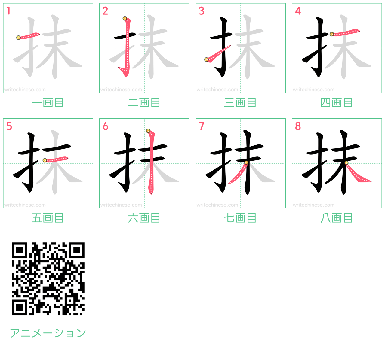 中国語の漢字「抹」の書き順 筆順