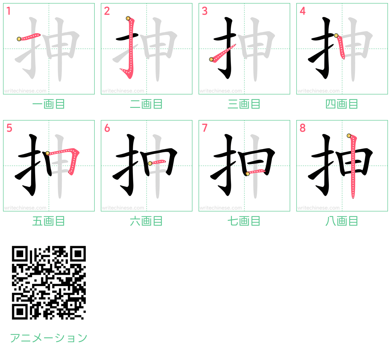 中国語の漢字「抻」の書き順 筆順