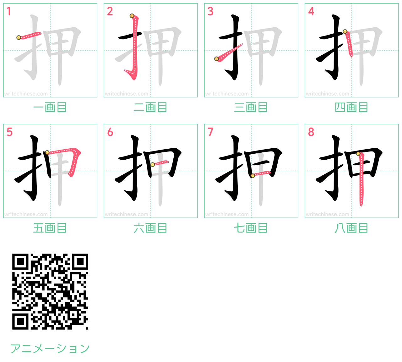 中国語の漢字「押」の書き順 筆順