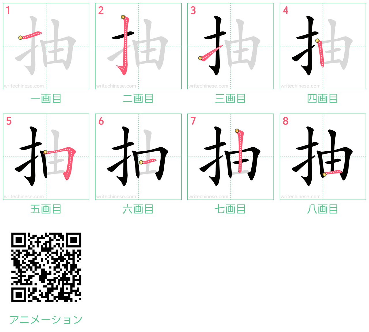 中国語の漢字「抽」の書き順 筆順