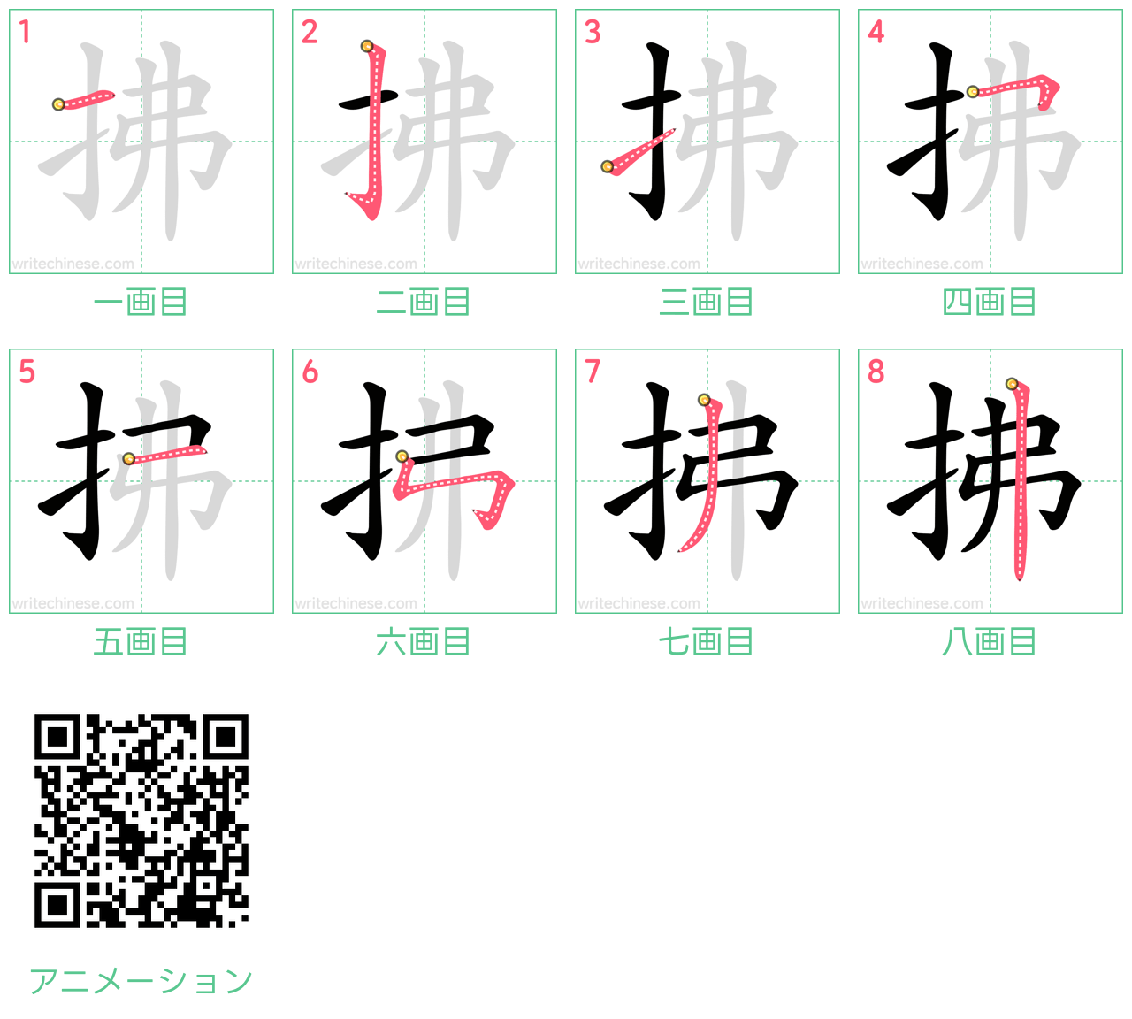 中国語の漢字「拂」の書き順 筆順
