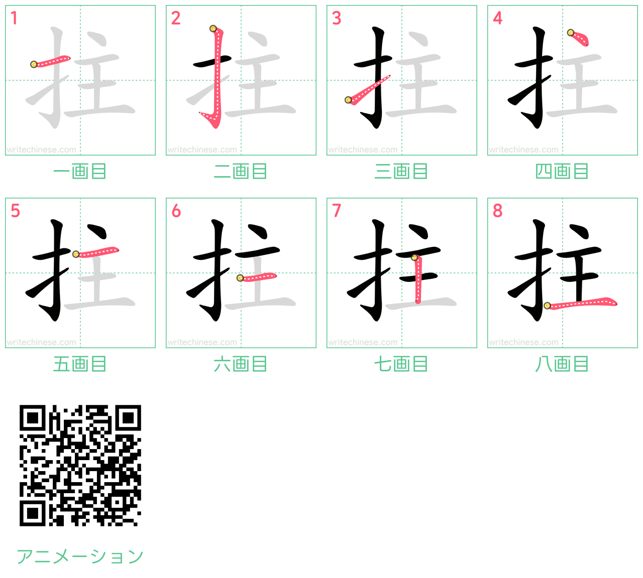 中国語の漢字「拄」の書き順 筆順