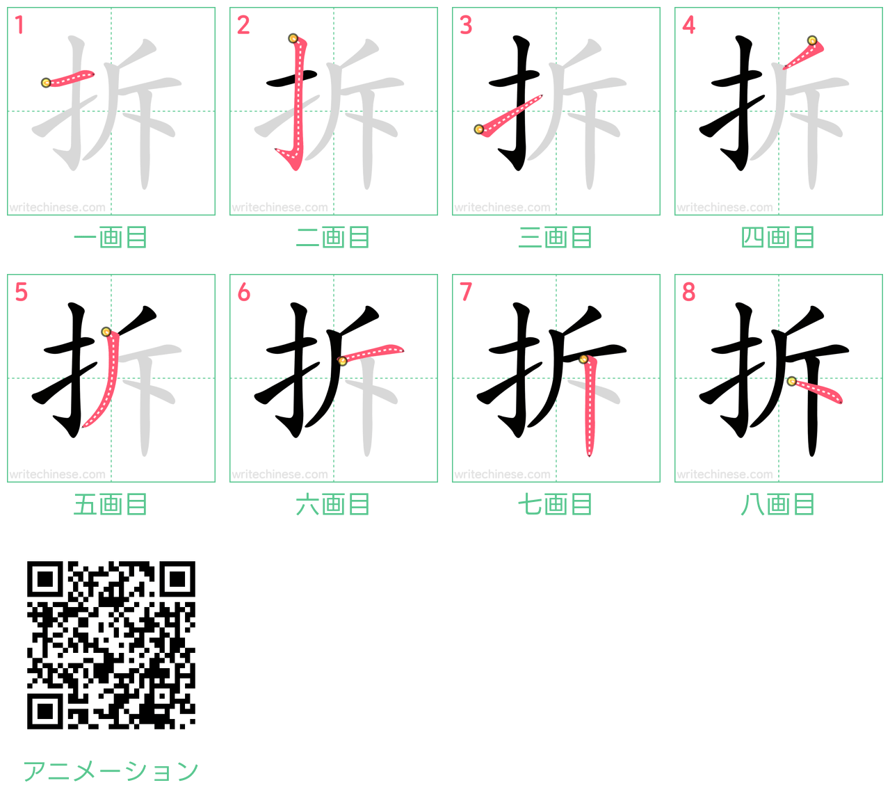 中国語の漢字「拆」の書き順 筆順