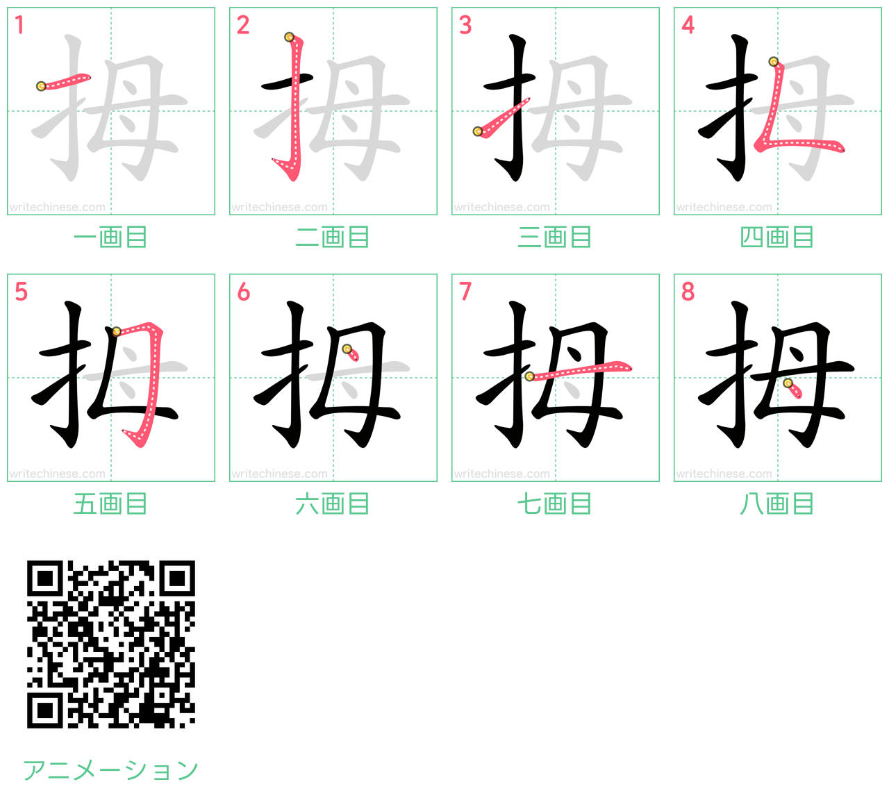 中国語の漢字「拇」の書き順 筆順