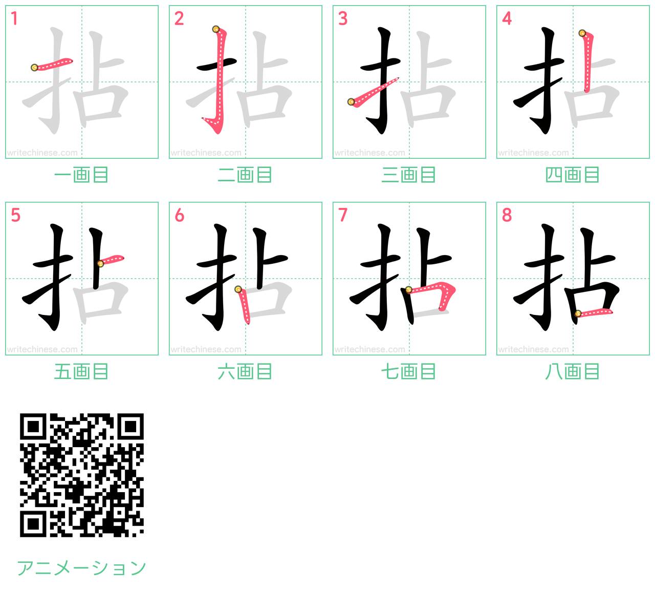 中国語の漢字「拈」の書き順 筆順