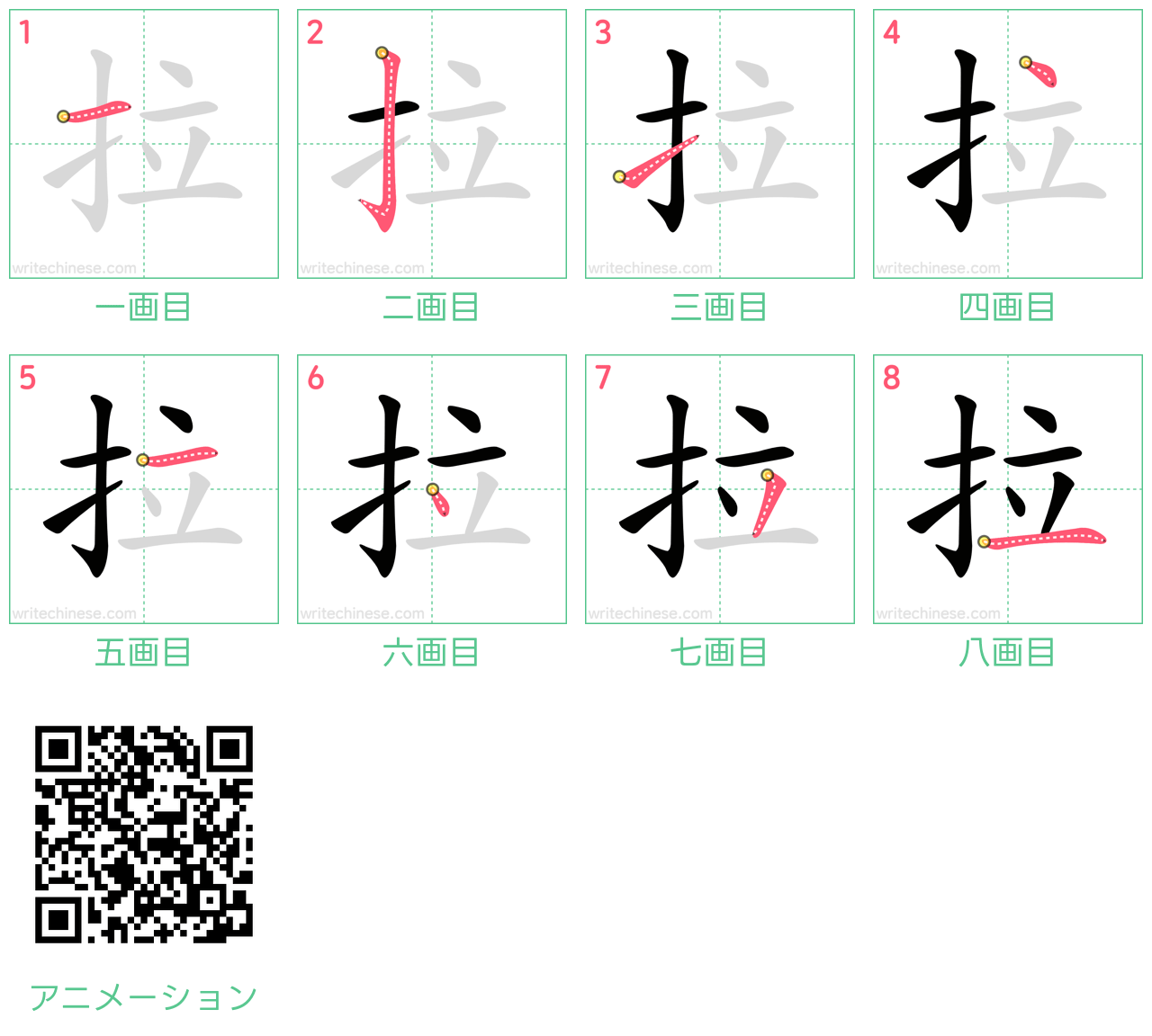 中国語の漢字「拉」の書き順 筆順