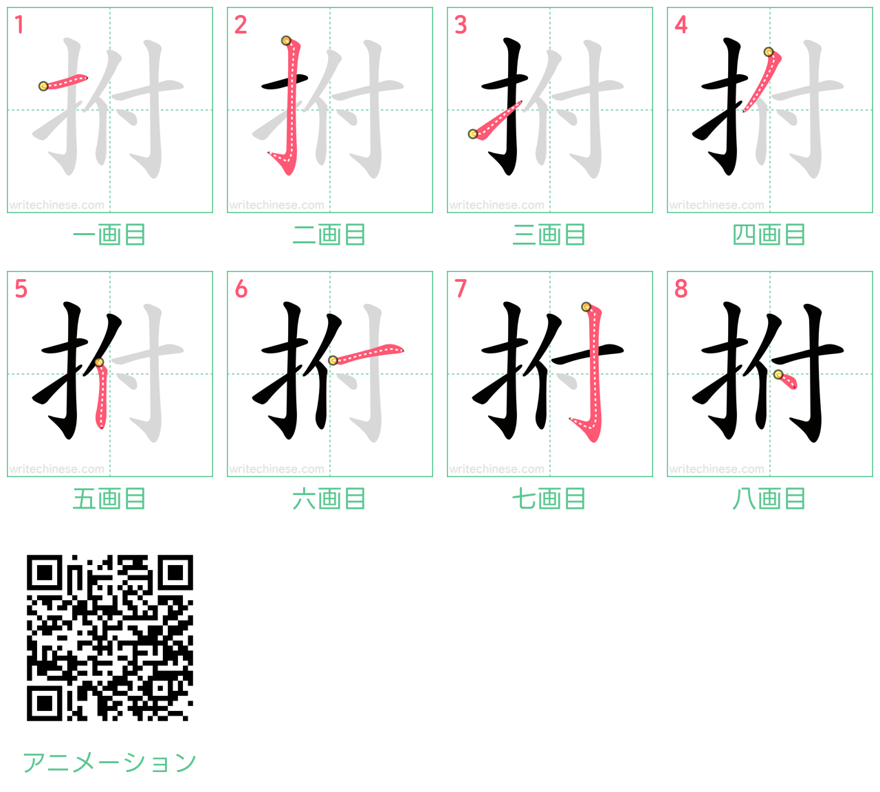 中国語の漢字「拊」の書き順 筆順