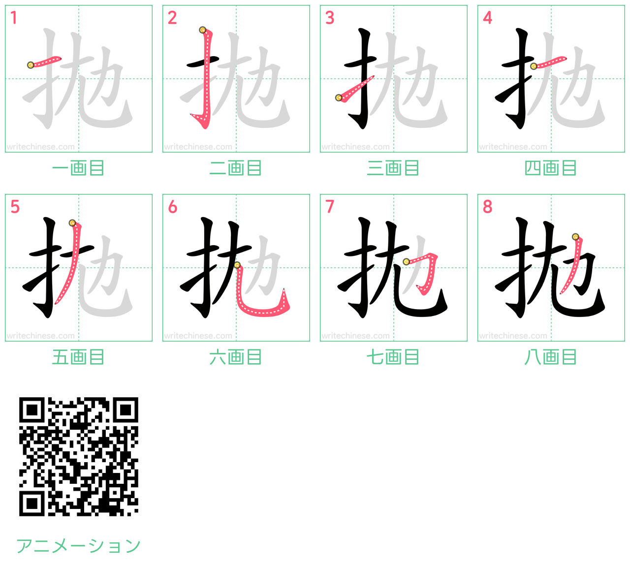 中国語の漢字「拋」の書き順 筆順