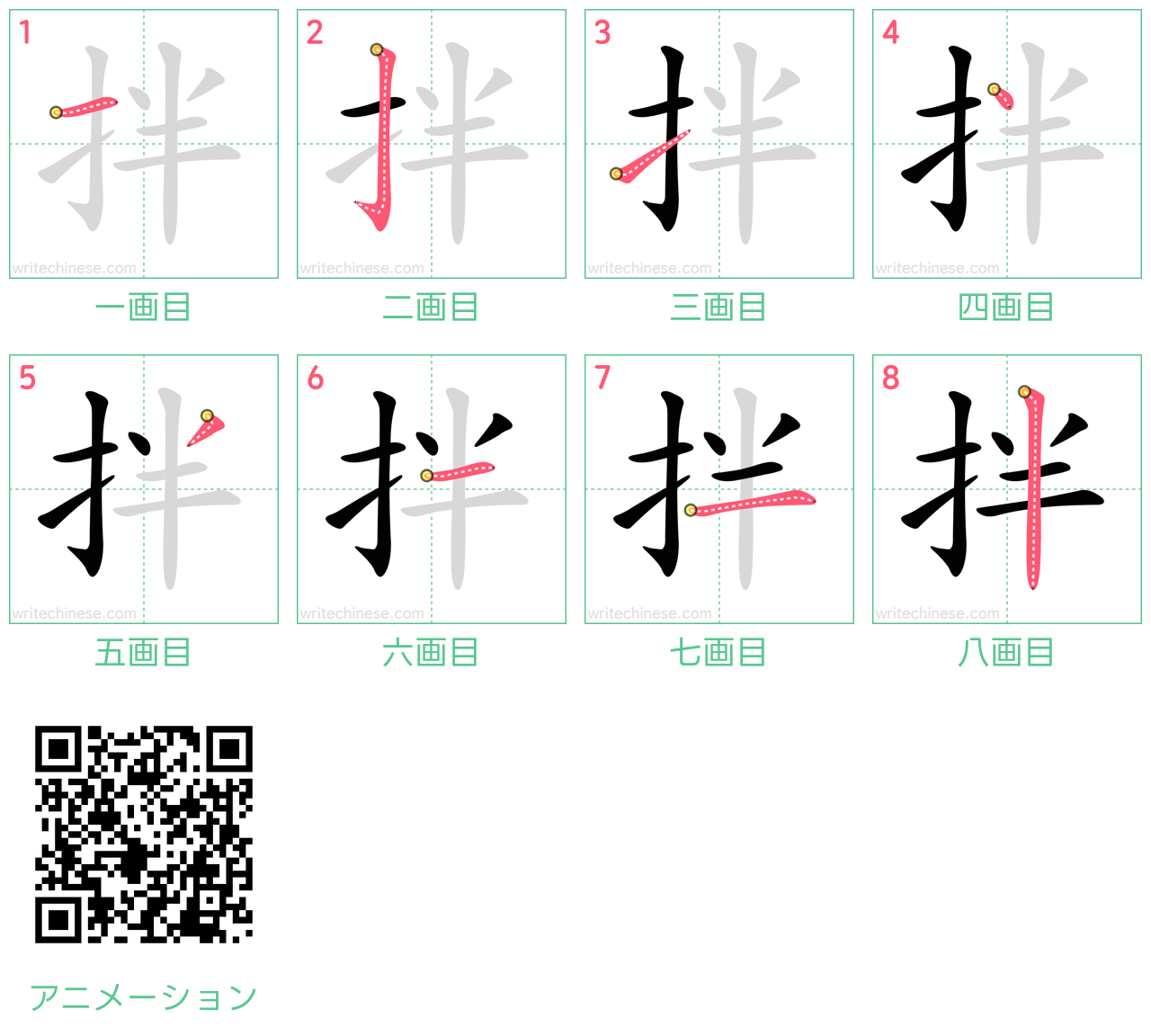 中国語の漢字「拌」の書き順 筆順