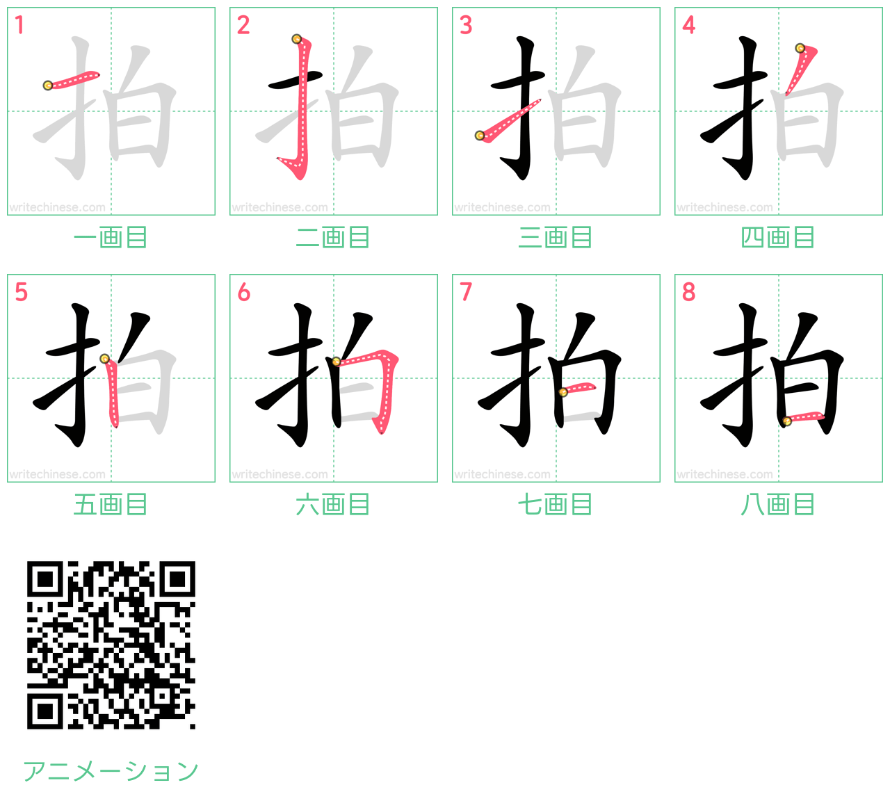 中国語の漢字「拍」の書き順 筆順