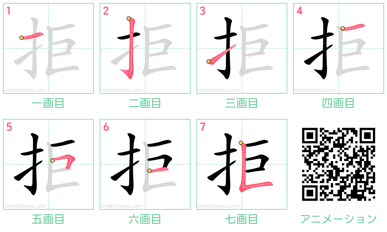 中国語の漢字「拒」の書き順 筆順
