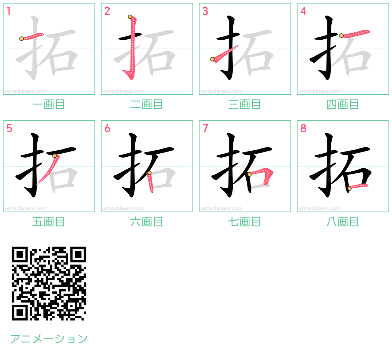 中国語の漢字「拓」の書き順 筆順
