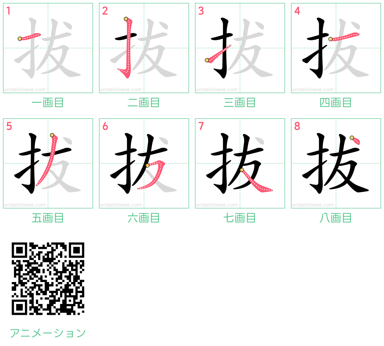 中国語の漢字「拔」の書き順 筆順