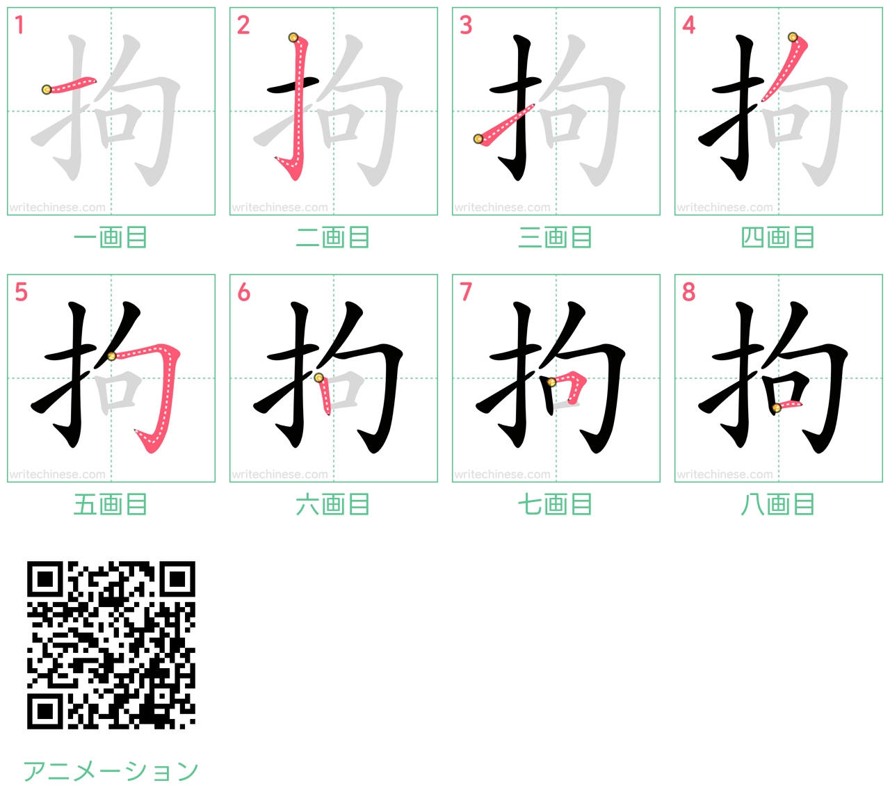 中国語の漢字「拘」の書き順 筆順