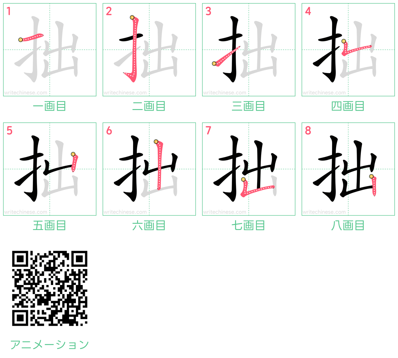 中国語の漢字「拙」の書き順 筆順